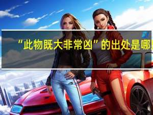 “此物既大非常凶”的出处是哪里