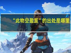 “此物空盈笈”的出处是哪里