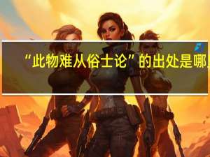 “此物难从俗士论”的出处是哪里
