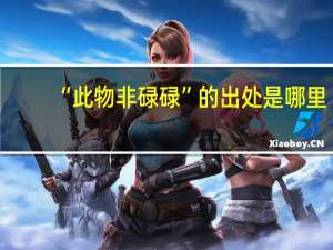 “此物非碌碌”的出处是哪里