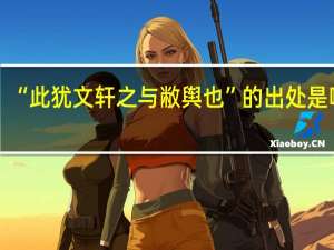 “此犹文轩之与敝舆也”的出处是哪里