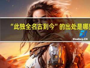 “此独全名古到今”的出处是哪里