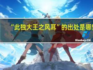“此独大王之风耳”的出处是哪里
