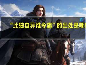 “此独自异谁令旃”的出处是哪里