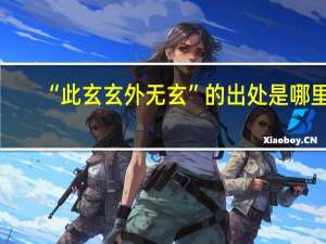 “此玄玄外无玄”的出处是哪里