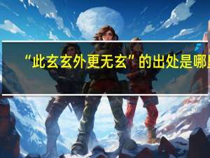 “此玄玄外更无玄”的出处是哪里