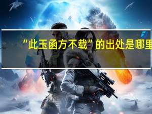 “此玉函方不载”的出处是哪里