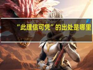 “此理信可凭”的出处是哪里