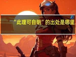 “此理可自明”的出处是哪里