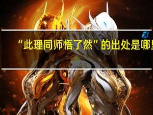 “此理同师悟了然”的出处是哪里