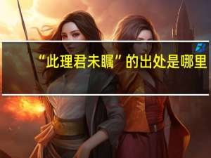 “此理君未瞩”的出处是哪里