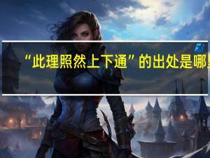“此理照然上下通”的出处是哪里