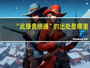 “此理贵感通”的出处是哪里