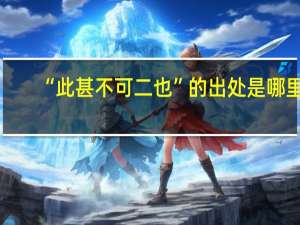 “此甚不可二也”的出处是哪里