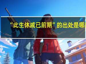 “此生休戚已前期”的出处是哪里
