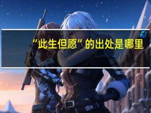 “此生但愿”的出处是哪里