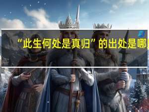 “此生何处是真归”的出处是哪里
