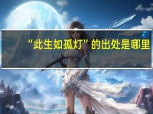 “此生如孤灯”的出处是哪里