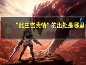 “此生岂我情”的出处是哪里