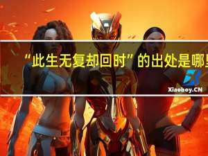 “此生无复却回时”的出处是哪里