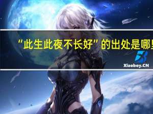 “此生此夜不长好”的出处是哪里