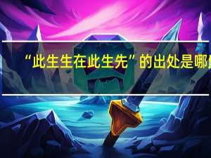 “此生生在此生先”的出处是哪里