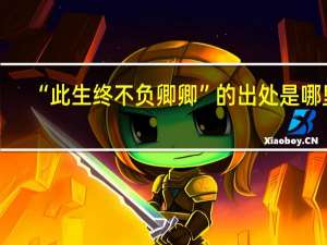 “此生终不负卿卿”的出处是哪里