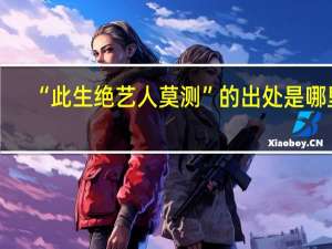 “此生绝艺人莫测”的出处是哪里