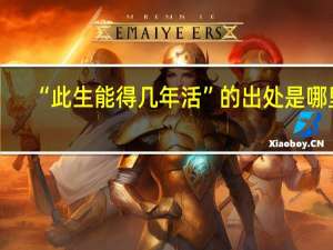 “此生能得几年活”的出处是哪里