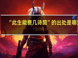 “此生能费几诗筒”的出处是哪里