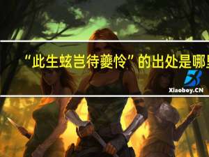 “此生蚿岂待夔怜”的出处是哪里
