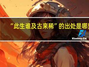 “此生谁及古来稀”的出处是哪里