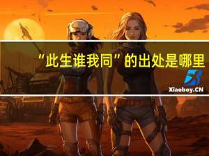 “此生谁我同”的出处是哪里