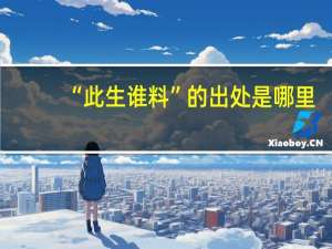 “此生谁料”的出处是哪里