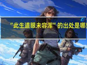 “此生道眼未容浑”的出处是哪里