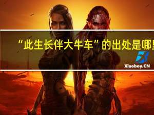 “此生长伴大牛车”的出处是哪里