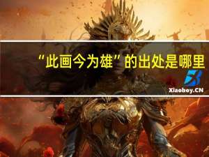 “此画今为雄”的出处是哪里