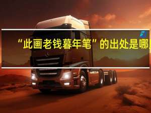 “此画老钱暮年笔”的出处是哪里