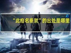 “此疳名垂就”的出处是哪里