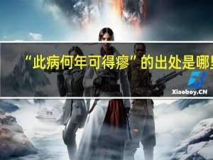 “此病何年可得瘳”的出处是哪里
