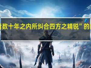 “此皆数十年之内所纠合四方之精锐”的出处是哪里