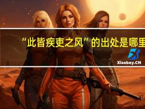 “此皆疾吏之风”的出处是哪里
