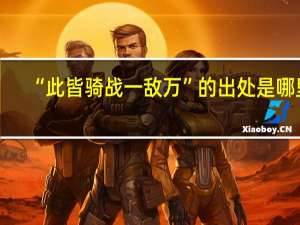 “此皆骑战一敌万”的出处是哪里
