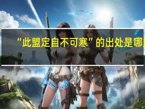 “此盟定自不可寒”的出处是哪里