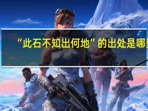 “此石不知出何地”的出处是哪里