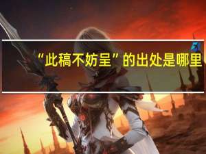 “此稿不妨呈”的出处是哪里