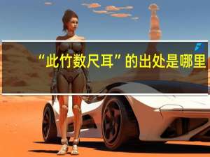 “此竹数尺耳”的出处是哪里
