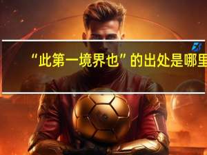 “此第一境界也”的出处是哪里