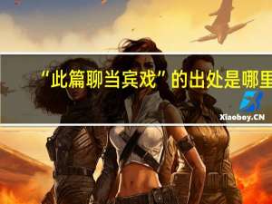 “此篇聊当宾戏”的出处是哪里