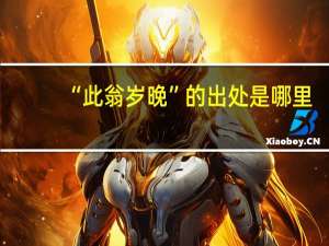 “此翁岁晚”的出处是哪里